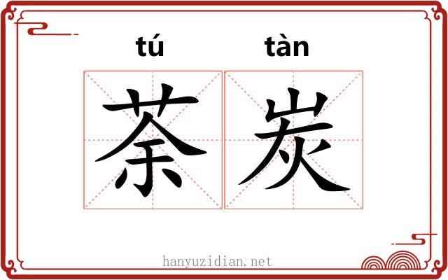 荼炭