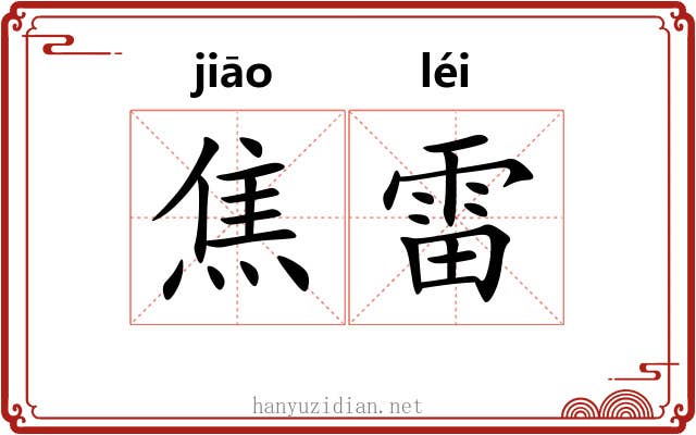 焦雷 焦雷