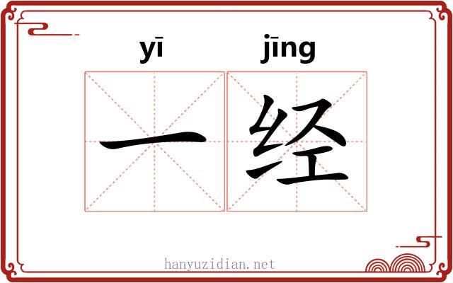 一经 一经