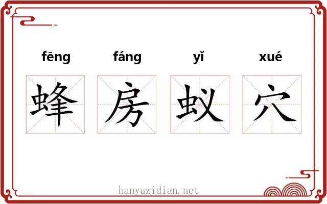 蜂房蚁穴 蜂房蚁穴