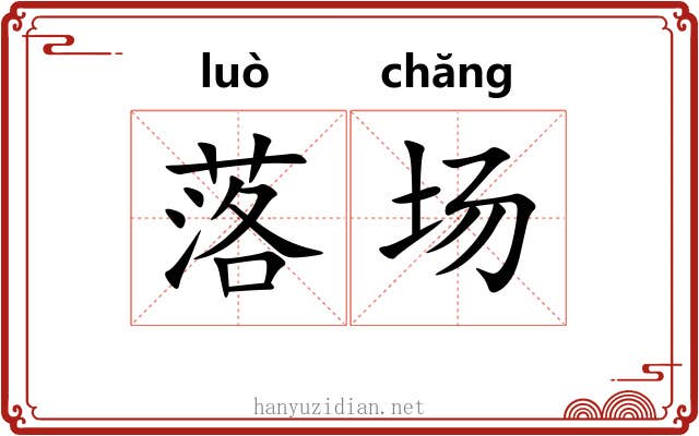 落场 落场