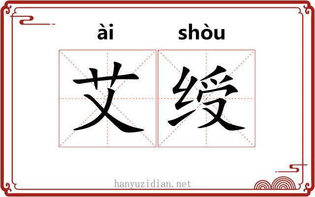 艾绶