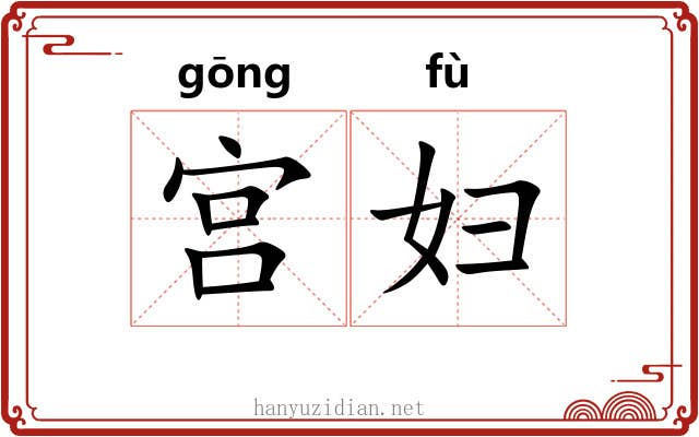 宫妇 宫妇