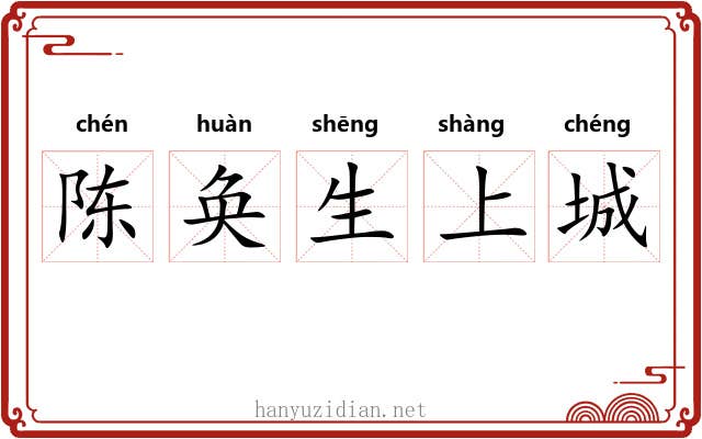 陈奂生上城 陈奂生上城