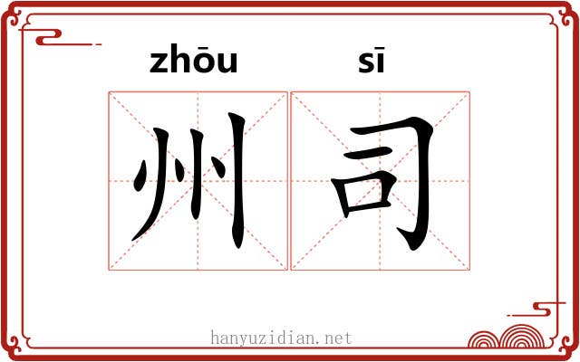 州司
