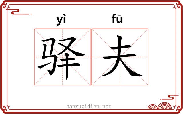 驿夫