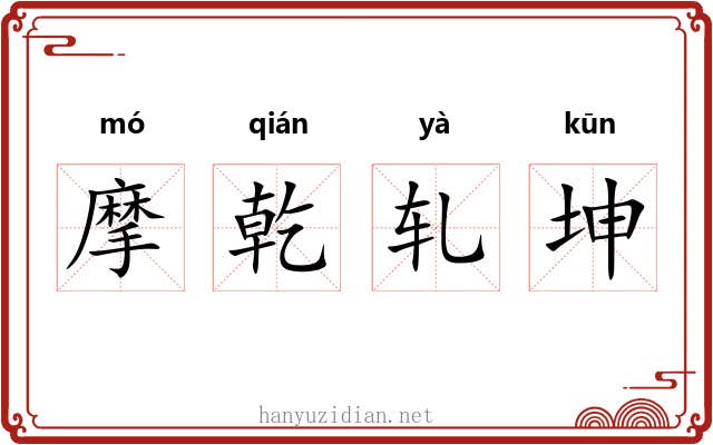 摩乾轧坤 摩乾轧坤