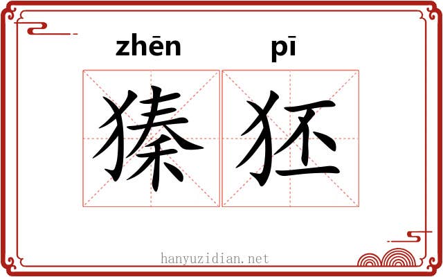 獉狉