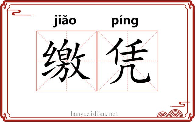 缴凭