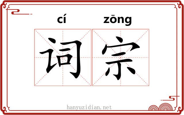 词宗 词宗