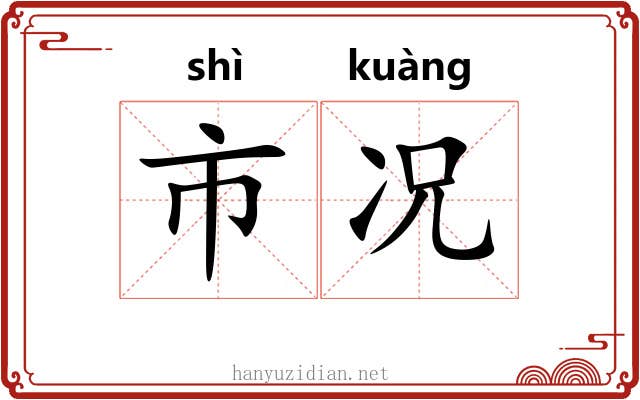 市况 市况