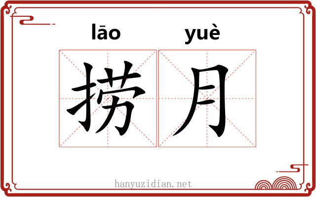 捞月