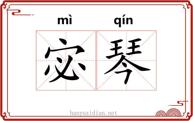 宓琴