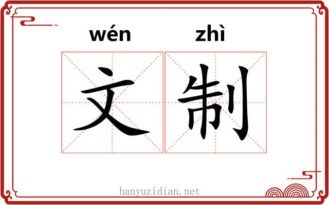 文制