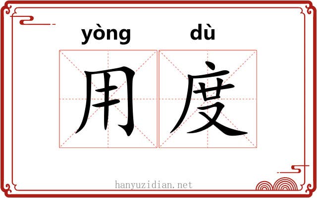 用度 用度