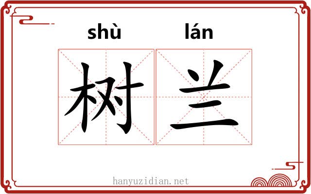 树兰