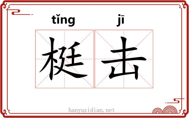 梃击 梃击