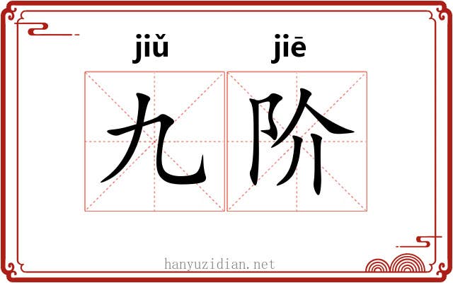 九阶