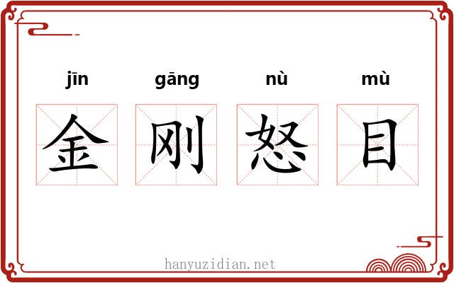 金刚怒目 金刚怒目