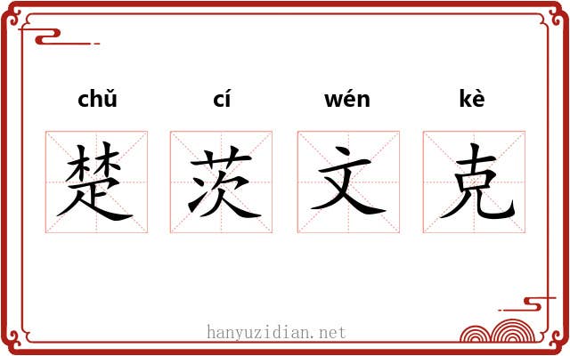 楚茨文克 楚茨文克