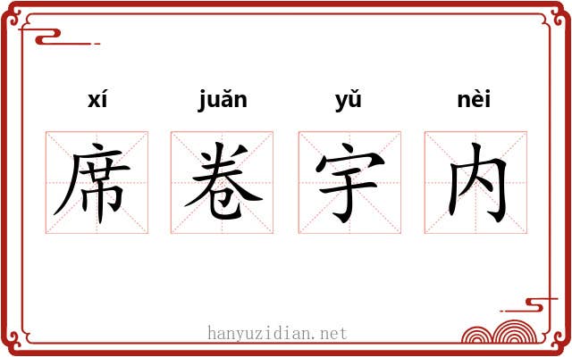 席卷宇内