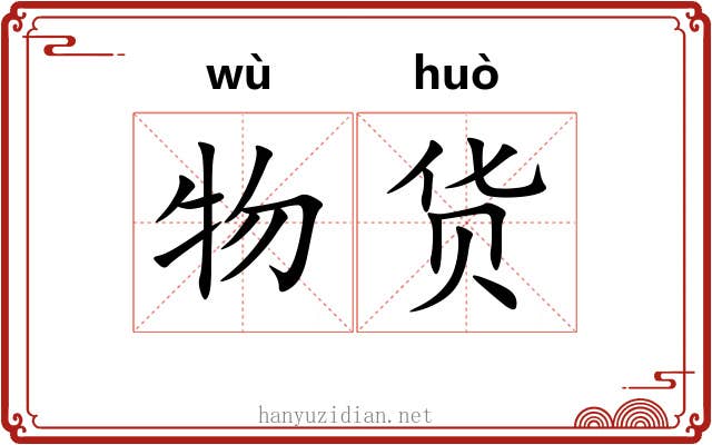 物货