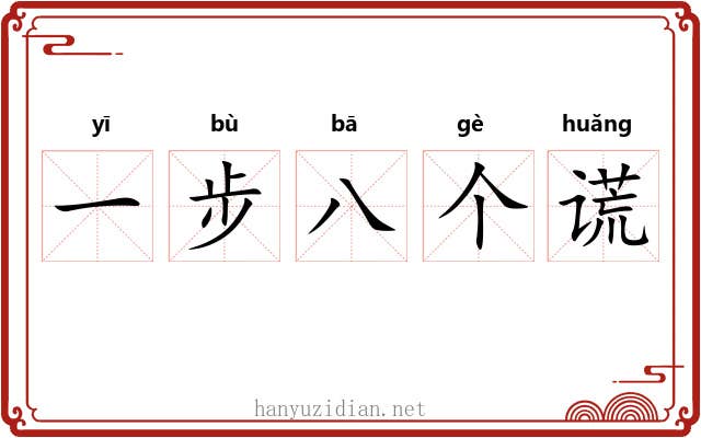 一步八个谎 一步八个谎