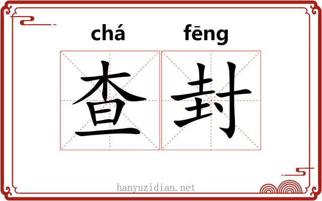 查封 查封
