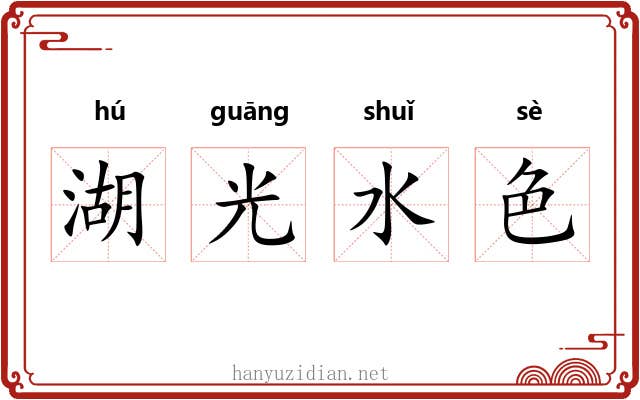 湖光水色 湖光水色
