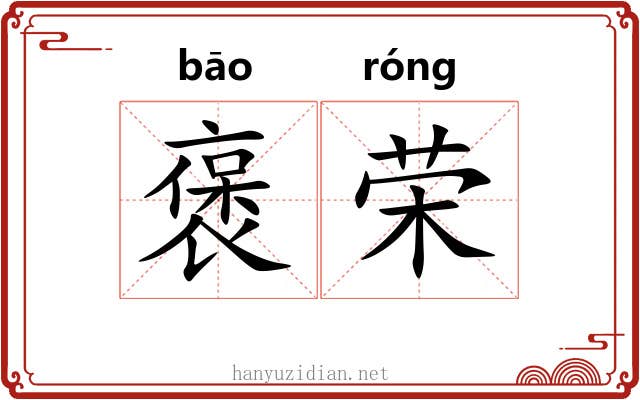褒荣
