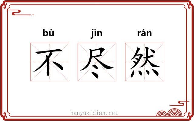 不尽然