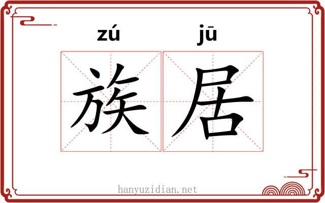 族居 族居