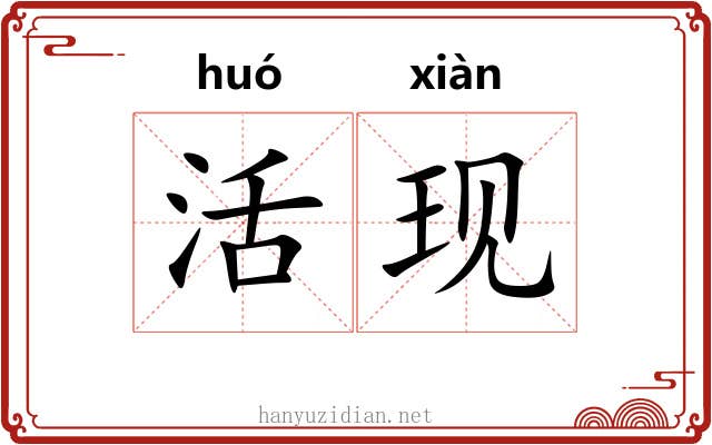 活现