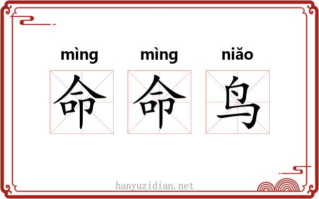 命命鸟
