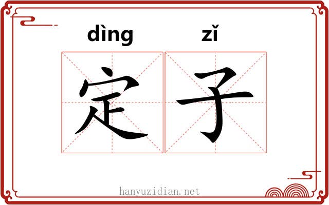 定子