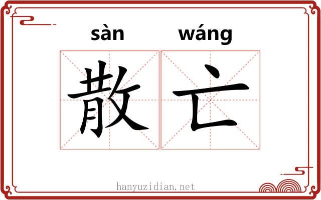 散亡 散亡