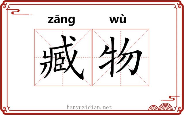 臧物