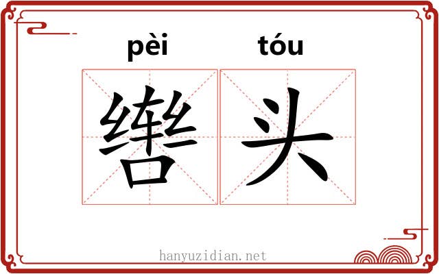 辔头 辔头