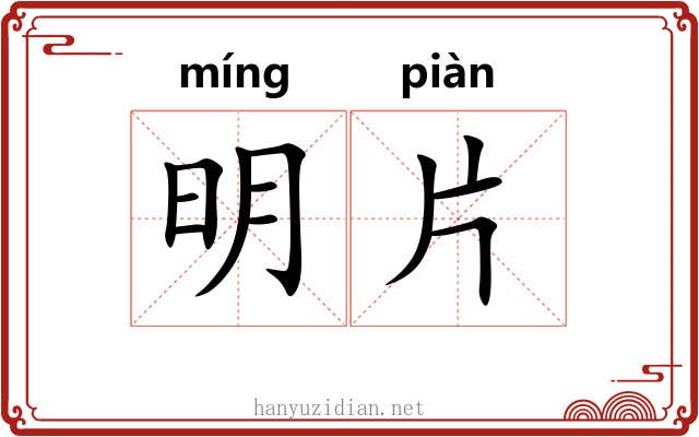 明片 明片
