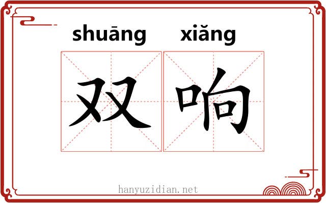 双响 双响