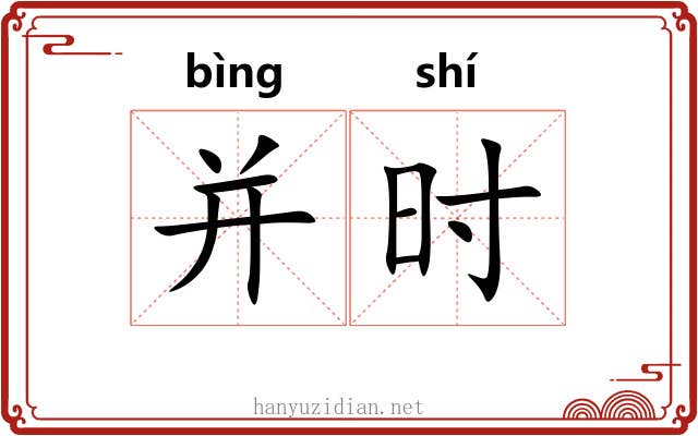 并时 并时