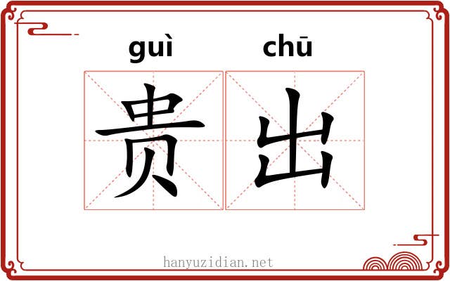 贵出