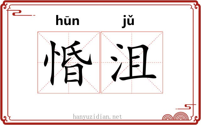 惛沮
