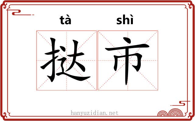 挞市