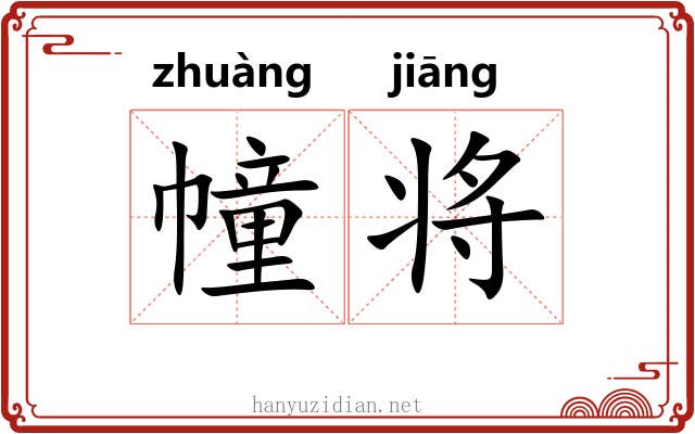 幢将