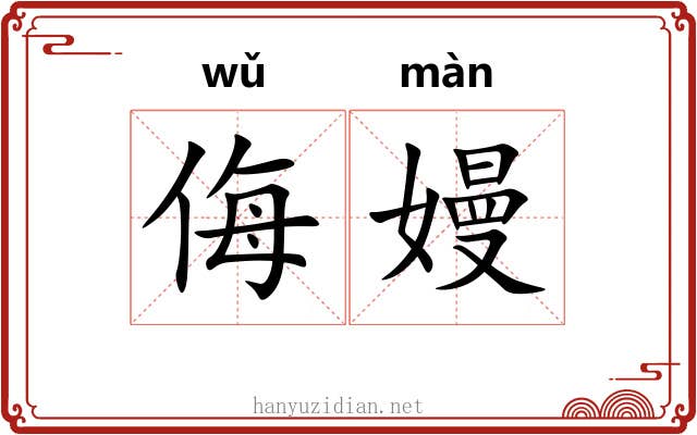 侮嫚
