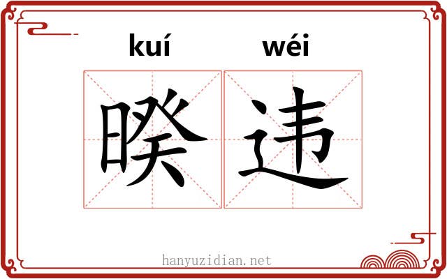 暌违