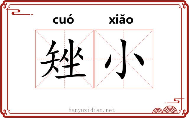 矬小