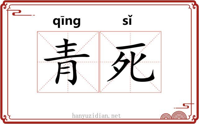 青死 青死