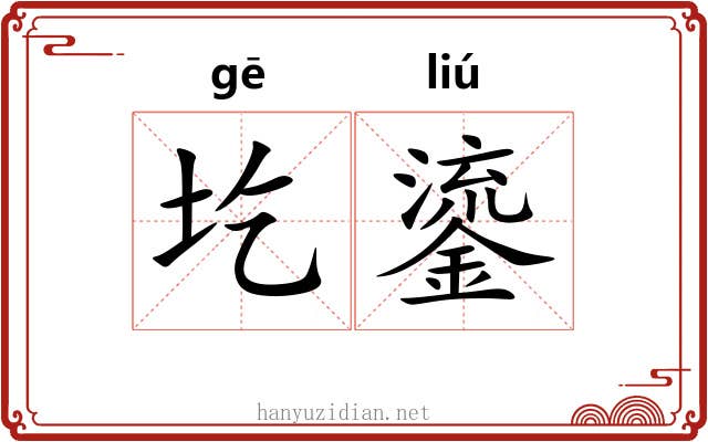 圪鎏